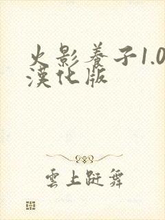 火影养子1.0汉化版