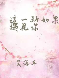 这一秒如果我没遇见你