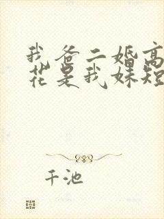 我爸二婚高冷校花是我妹短剧热播