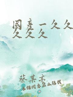 国产一久久久久久久久