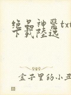 绝品神医txt下载陆逸