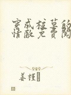 穿成校草的炮灰情敌免费阅读