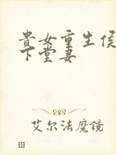贵女重生侯府的下堂妻