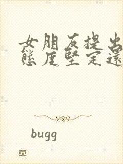 女朋友提出分手态度坚定还能挽回吗