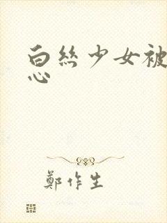 白丝少女被挠脚心