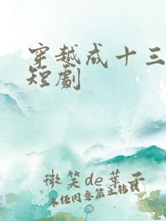 穿越成十三皇子短剧