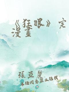 《狂眼》完整版漫画