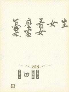 怎么看女生是不是处女