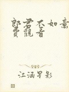 郎君不如意 免费观看