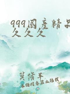 999国产精品久久久
