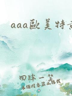 aaa欧美特黄
