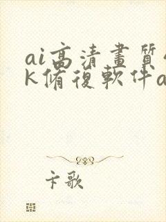 ai高清画质4k修复软件app