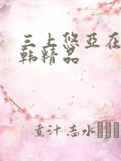 三上悠亚在线日韩精品