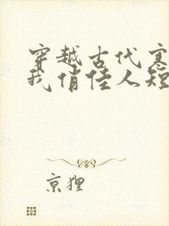 穿越古代寒风送我俏佳人短剧全集