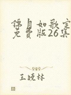 锦月如歌完整版免费版26集