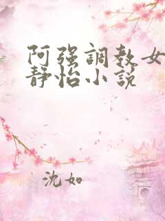 阿强调教女教师静怡小说