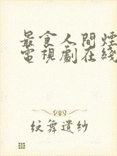 最食人间烟火色电视剧在线观看高清