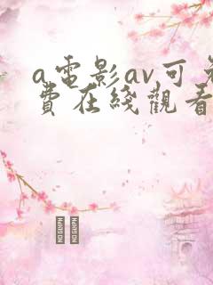 a电影av可免费在线观看网址激情影片导航网
