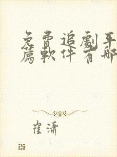 免费追剧平板推荐软件有哪些