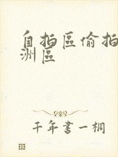 自拍区偷拍区亚洲区