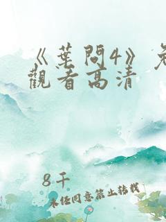 《叶问4》免费观看高清