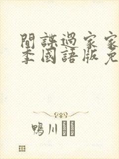 间谍过家家第三季国语版免费播放