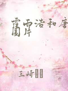 霍雨浩和唐舞桐图片