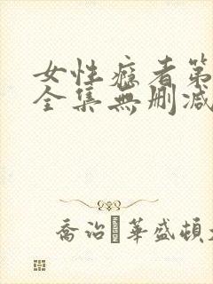 女性瘾者第一部全集无删减