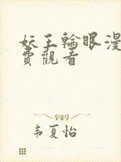 妖王轮眼漫画免费观看