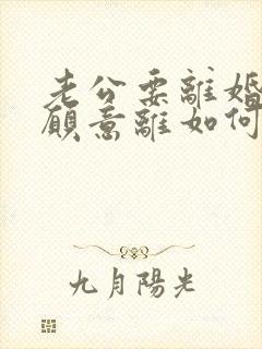 老公要离婚我不愿意离如何处理