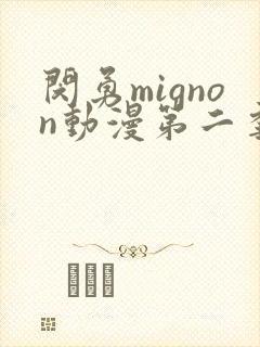 闵勇mignon动漫第二季在线观看