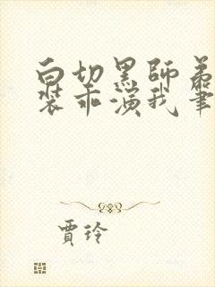 白切黑师弟又在装乖演我笔趣阁