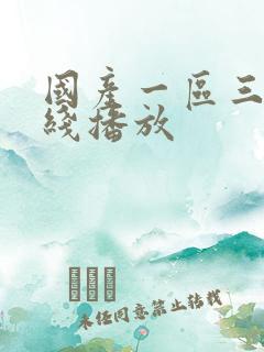 国产一区三区在线播放