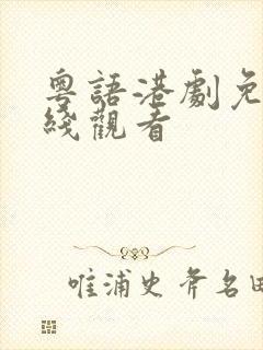 粤语港剧免费在线观看