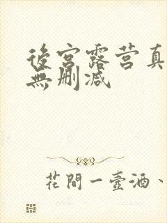 后宫露营真人版无删减