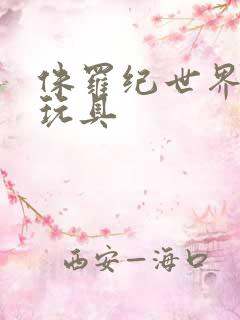 侏罗纪世界棘龙玩具