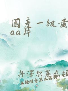 国产一级黄色aaa片