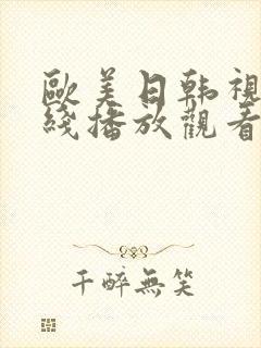 欧美日韩视频在线播放观看