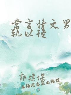 当言情文男主出轨以后