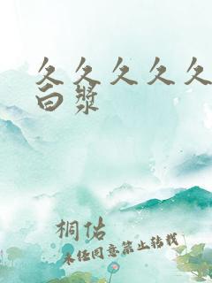 久久久久久久流白浆