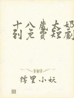 十八岁太奶奶驾到免费短剧