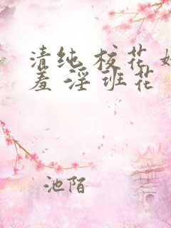 清纯 校花 娇羞 淫 班花