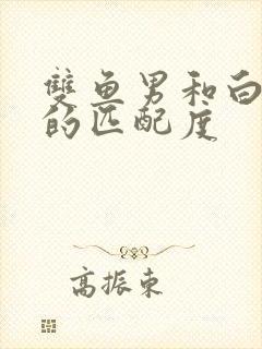 双鱼男和白羊女的匹配度