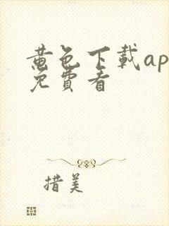 黄色下载app免费看