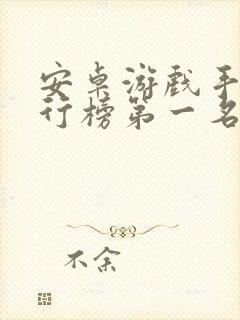 安卓游戏手机排行榜第一名