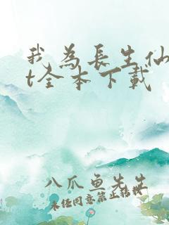 我为长生仙txt全本下载