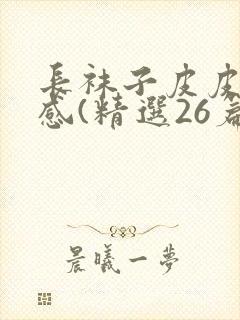 长袜子皮皮读后感(精选26篇)