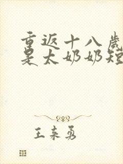 重返十八岁我真是太奶奶短剧免费