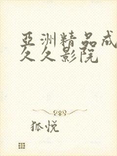 亚洲精品成人久久久影院