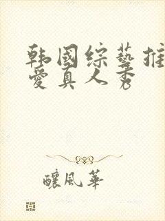 韩国综艺推荐恋爱真人秀